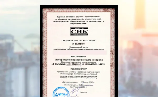 Аттестация лабораторий неразрушающего контроля в Самаре