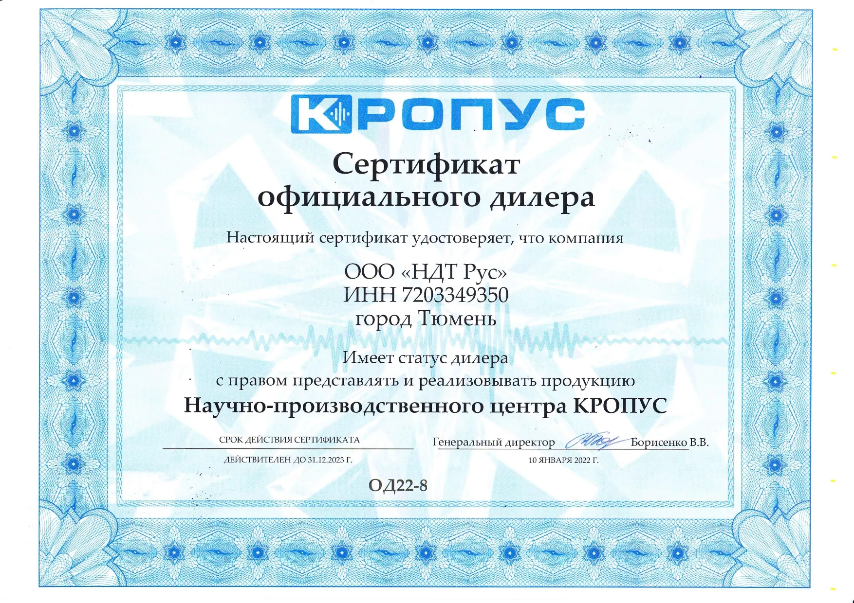  Сертификат официального дилера НПЦ «КРОПУС»