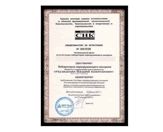 Аттестация лаборатории неразрушающего контроля