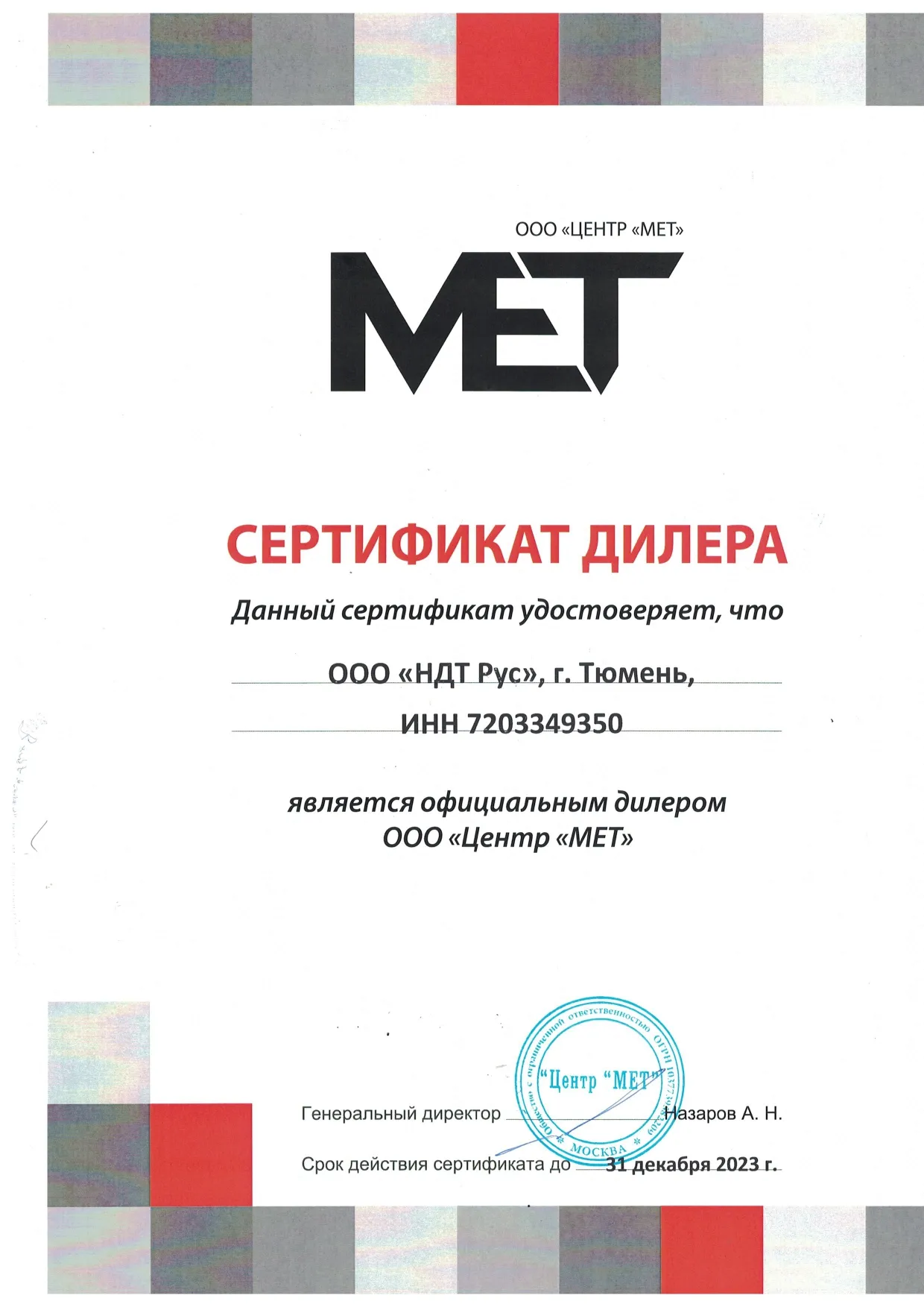  Сертификат официального дилера ООО «Центр «МЕТ»